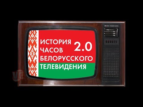 Видео: История Часов Белорусского Телевидения 2.0