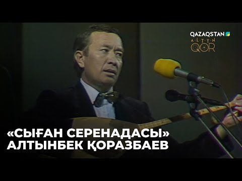 Видео: Сыған серенадасы - Алтынбек Қоразбаев | Ш.Қалдаяқовтың шығармашылық кеші. 1990 ж. Алтын қор