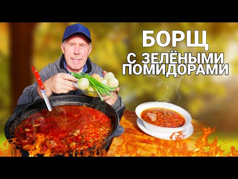 Видео: ЛЮБИМЫЙ ДОМАШНИЙ БОРЩ с ЗЕЛЕНЫМИ ПОМИДОРАМИ в КАЗАНЕ на КОСТРЕ.