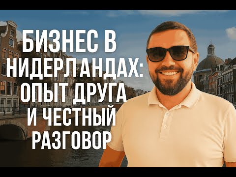 Видео: Бизнес в Нидерландах: опыт друга и честный разговор