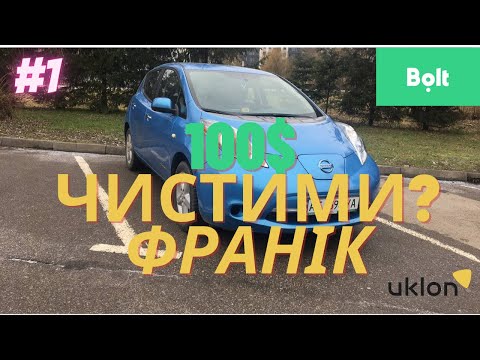 Видео: Працюю в Bolt,Uklon на власному авто. Зміна 9 годин у п'ятницю. Таксі Івано-Франківськ 2023 Січень