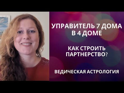 Видео: Выбор партнера. Связь управитель 7 дома в 4 доме.