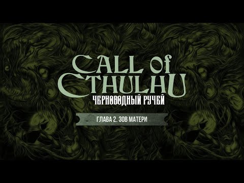 Видео: Глава 2. Зов матери | Черноводный ручей | Call of Cthulhu | Зов Ктулху