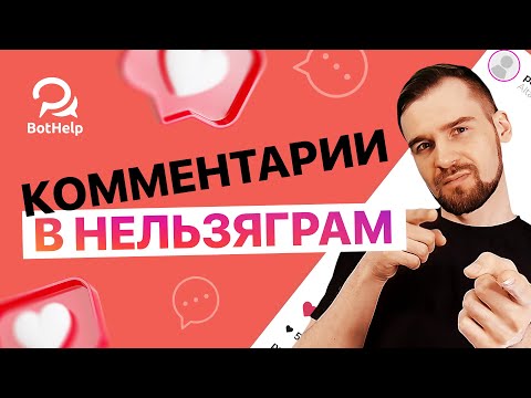 Видео: Как создать бота для Нельзяграм с нуля? Автоответ в Direct. Инструкция для новичков | BotHelp