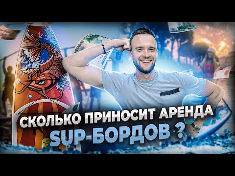Видео: Самый актуальный летний бизнес! Сап-борды в аренду