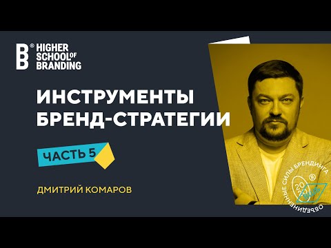 Видео: Инструмент бренд-стратегии. Часть 5 / Дмитрий Комаров