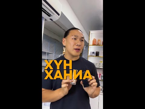 Видео: ХҮН ХАНИА