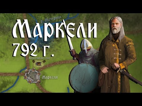 Видео: Средновековна слава: Битката при Маркели ∣ Анимация