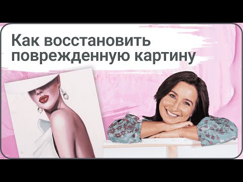 Видео: Как восстановить поврежденную картину?