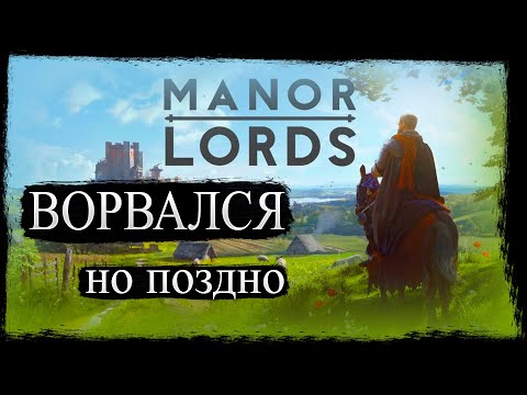 Видео: ЗАЛЕТЕЛ ПОСЛЕДНИМ ◉︎ Manor Lords #1