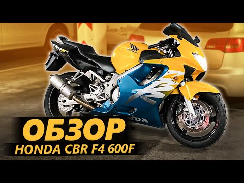 Видео: ОБЗОР Honda CBR 600F - Добрый Динозавр