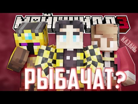 Видео: СЕКБИ, КЛАЙД И КЛЕШ ПРО СТРИМ РЫБАЛКУ? - НОВАЯ СХОДКА / Нарезка Майншилд 3