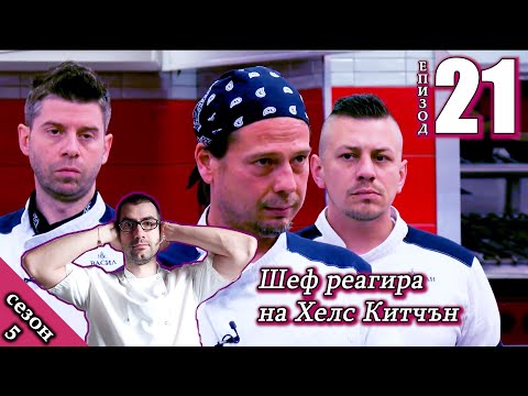 Видео: Епизод 21 Сезон 5: Шеф реагира на Хелс Китчън България (Кухнята на Ада)