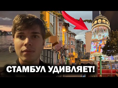 Видео: СТАМБУЛ УДИВЛЯЕТ! 😱Шок первой недели в универе! Цветные дома Балат и ШОУ ГАЛАТСКАЯ БАШНЯ #влог