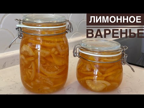 Видео: Лимонное варенье. Қазақша рецепт. Lemon jam. Лимоннан тосап.