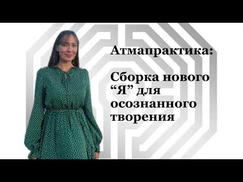 Видео: Практика вспоминания себя