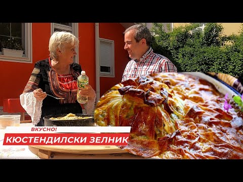 Видео: Кюстендилски зелник - с тепано тесто от с.Жабокрът