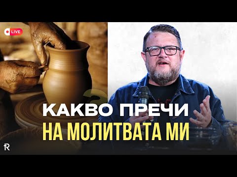 Видео: Какво пречи на молитвата ми| Пастор Емил Неделчев