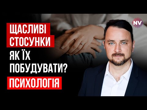 Видео: Как выстроить здоровые и счастливые отношения? | Роман Мельниченко