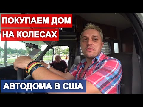 Видео: Покупаем дом на колесах. Обзор автодома в США за 9000 $. Часть 1