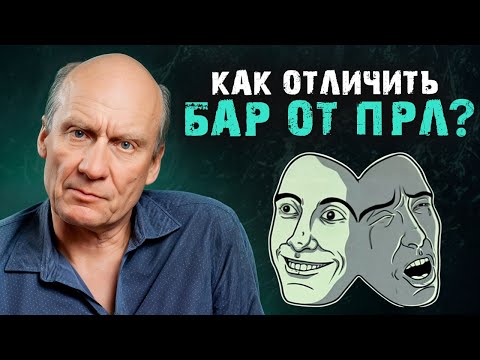Видео: Отличия ПОГРАНИЧНОГО расстройства личности от БИПОЛЯРНОГО! / Как развиваются психические болезни?