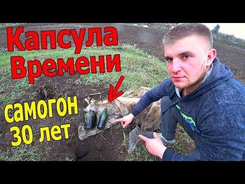 Видео: КАПСУЛА ВРЕМЕНИ! НАШЛИ ДЕДОВСКИЙ 30-ТИ ЛЕТНИЙ САМОГОН!