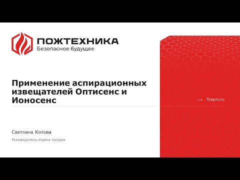 Видео: Применение аспирационных извещателей Оптисенс и Ионосенс