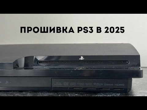 Видео: Прошивка PS3 и установка игр в 2025
