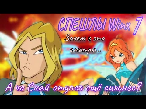 Видео: Обзор на Спешлы Винкс. 1 сезон. Что это и зачем?🥲
