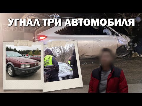 Видео: Угнал три автомобиля