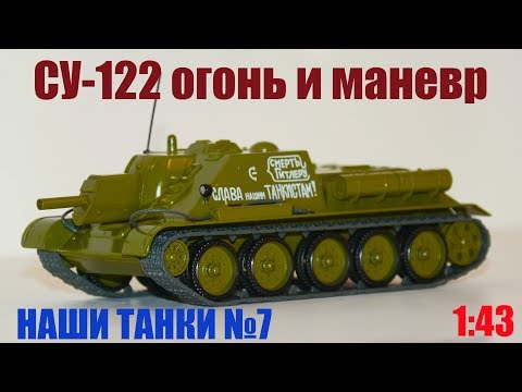 Видео: СУ-122 1:43 НАШИ ТАНКИ №7 Огонь и маневр MODIMIO
