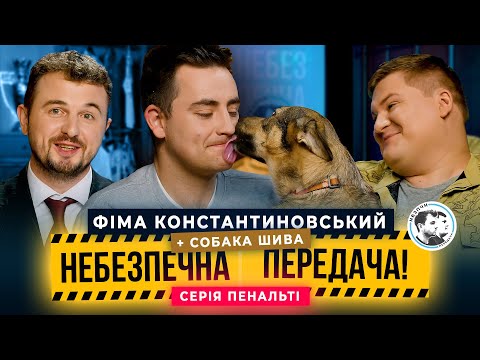 Видео: Фіма Константиновський x Олег Маслюк. Серія пенальті | Небезпечна передача #45