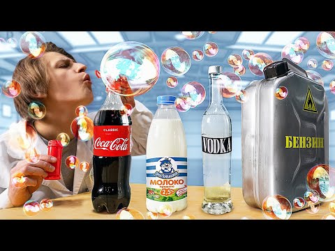 Видео: Мыльные пузыри из бензина, водки, колы - получатся?