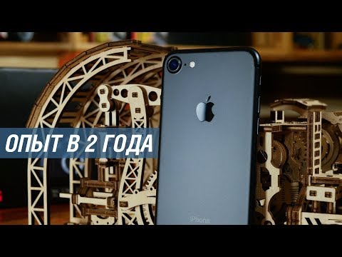 Видео: 2 года с iPhone 7: опыт использования. Как выглядит iPhone 7 в 2018 и стоит ли менять?