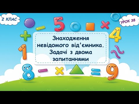 Видео: 38. Знаходження невідомого від'ємника. Задачі з двома запитаннями