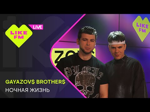 Видео: GAYAZOV$ BROTHER$ - Ночная Жизнь (LIKE LIVE)