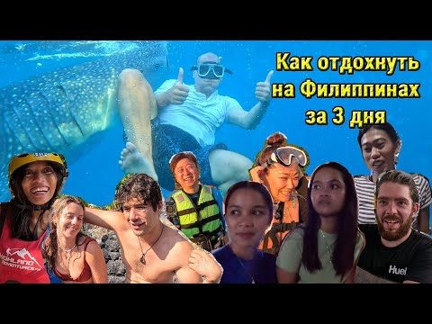 Видео: Не приезжай сюда если не любишь Китовых Акул, Водопады и Филиппинок.