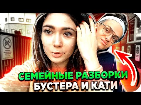 Видео: БУСТЕР ДРАЗНИТ КАТЮХУ / БУСТЕР ПОССОРИЛСЯ С КАТЕЙ / БУСТЕР И КАТЯ В СОЧИ /  BUSTER REWIND