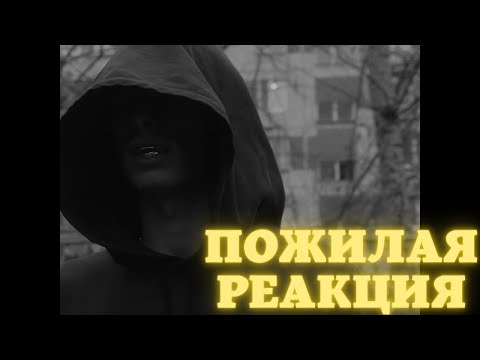 Видео: ROCKET − Инкассатор (Пожилая реакция)
