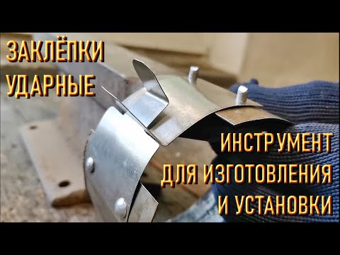 Видео: Изготовление и установка ударных заклёпок. Весь цикл. Инструмент.