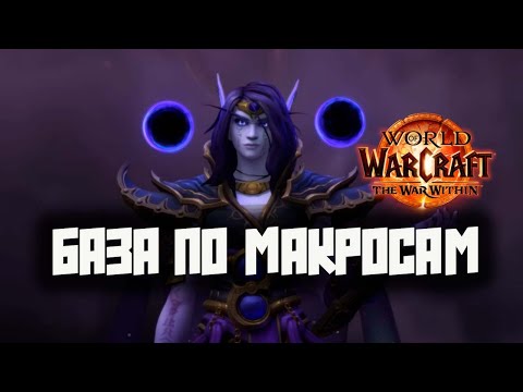 Видео: Основы написания макросов в WoW TWW
