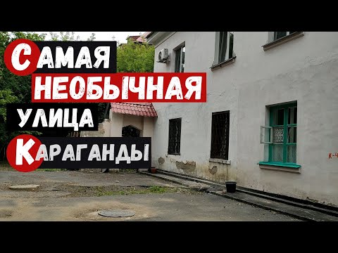 Видео: Самая необычная улица Караганды Улица Чижевского/Танкистов