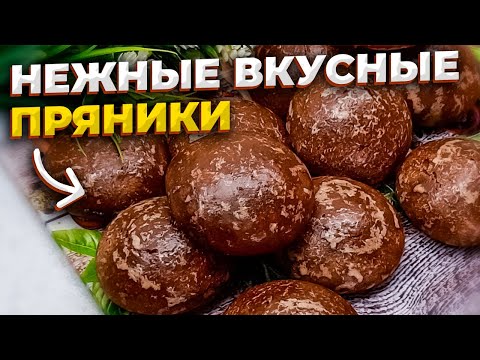 Видео: Скорее сохраняйте рецепт вкуснее просто нет! Очень нежные, долго свежие пряники на жженом сахаре.