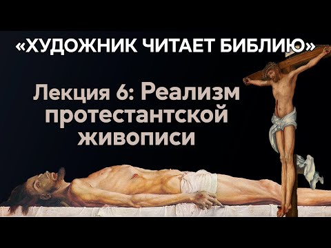 Видео: Как художники Германии читали Библию. Лукас Кранах и Ганс Гольбейн