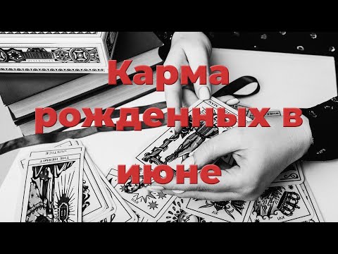 Видео: Карма рожденных в июне