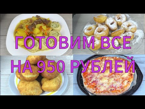 Видео: Самое вкусное ТЕСТО на КЕФИРЕ! Готовим на сумму 950 рублей 4 рецепта! Пончики ,нудли, беляши, пиццы