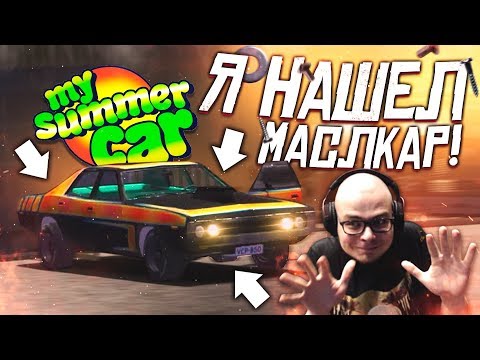 Видео: Я НАШЁЛ ДРАГОВЫЙ МАСЛКАР! (MY SUMMER CAR)