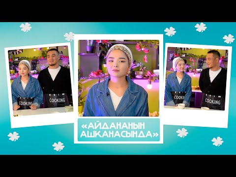 Видео: "Айдананын ашканасында"- Ильяс & Айтурган: "ЭКО, элдин сөзү, ажырашуу, бала күтүү, зомбулук, хайп"