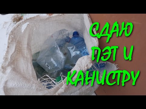 Видео: ● СКОЛЬКО СЕЙЧАС МОЖНО ЗАРАБОТАТЬ НА ПЭТ БУТЫЛКИ ● СДАЮ КАНИСТРЫ ● Октябрь 2022