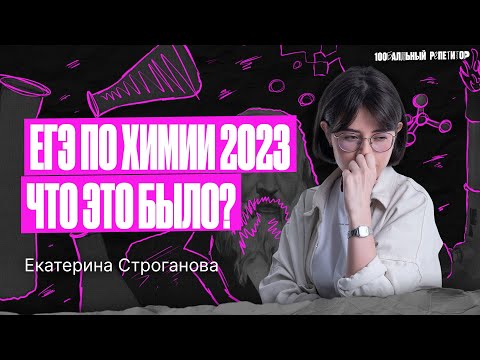 Видео: ЕГЭ по химии 2023. Что это было? | Екатерина Строганова